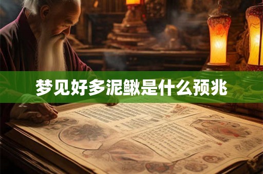 梦见好多泥鳅是什么预兆 梦见好多泥鳅是什么预兆