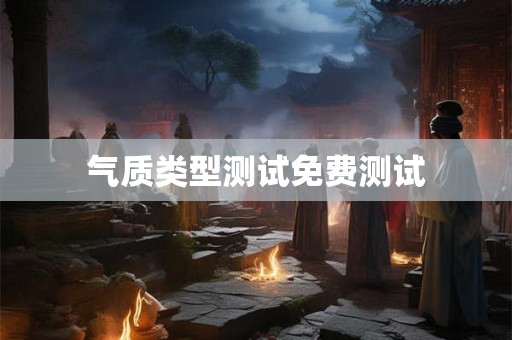 气质类型测试免费测试
