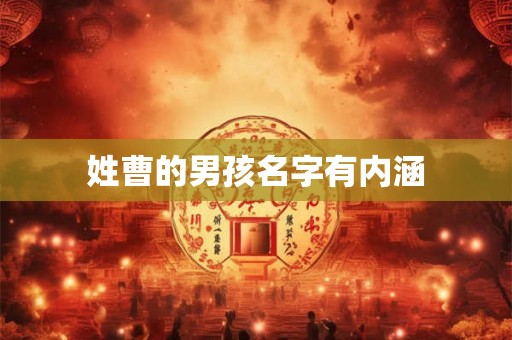 姓曹的男孩名字有内涵 姓曹的男孩名字有内涵