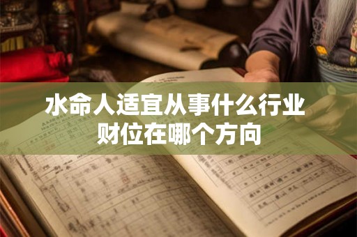 水命人适宜从事什么行业 财位在哪个方向