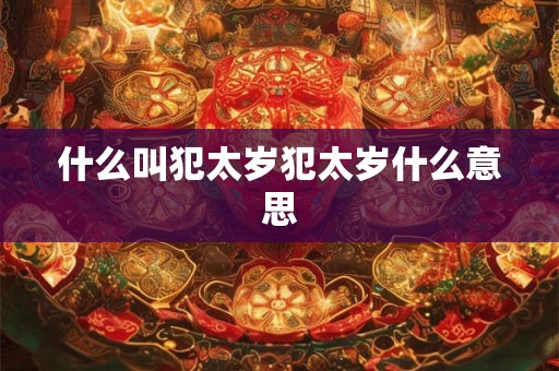 什么叫犯太岁犯太岁什么意思