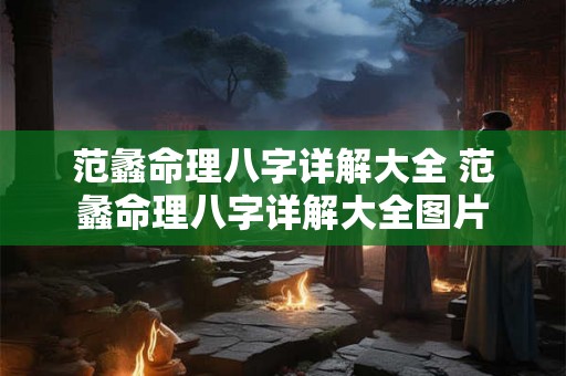 范蠡命理八字详解大全 范蠡命理八字详解大全图片