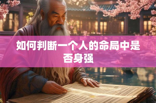 如何判断一个人的命局中是否身强