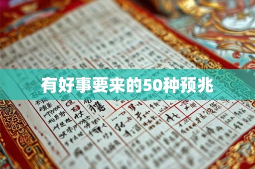 有好事要来的50种预兆 有好事要来的50种预兆