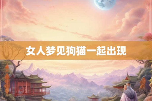 女人梦见狗猫一起出现