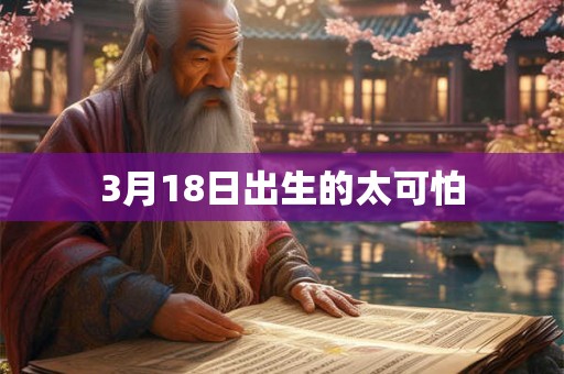 3月18日出生的太可怕 3月18日出生的太可怕