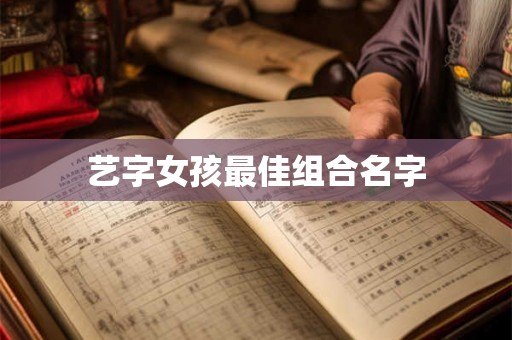 艺字女孩最佳组合名字