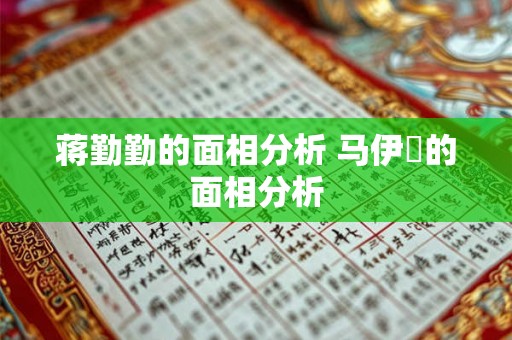 蒋勤勤的面相分析 马伊琍的面相分析 蒋勤勤的面相分析 马伊琍的面相分析