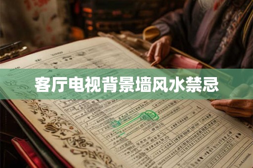 客厅电视背景墙风水禁忌 客厅电视背景墙风水禁忌