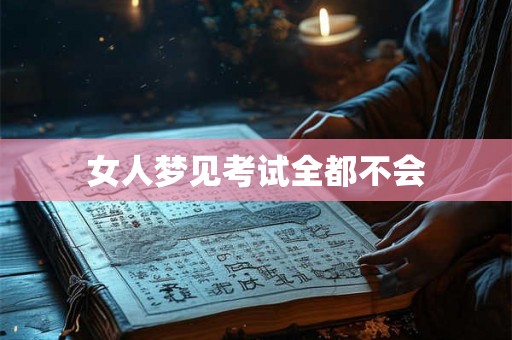 女人梦见考试全都不会