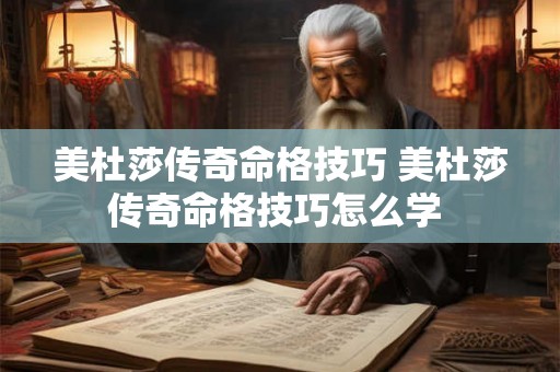 美杜莎传奇命格技巧 美杜莎传奇命格技巧怎么学 