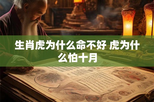 生肖虎为什么命不好 虎为什么怕十月