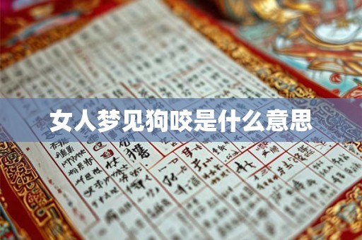 女人梦见狗咬是什么意思