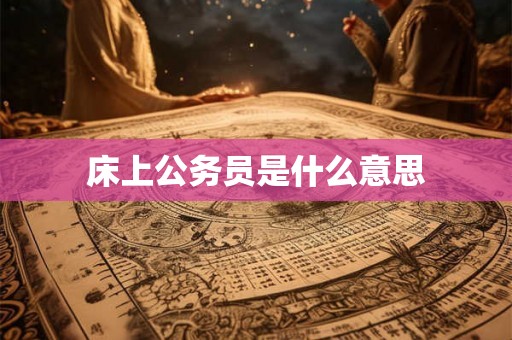 床上公务员是什么意思