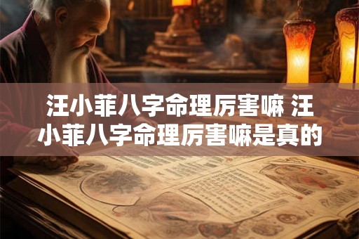 汪小菲八字命理厉害嘛 汪小菲八字命理厉害嘛是真的吗 汪小菲八字命理厉害嘛 汪小菲八字命理厉害嘛是真的吗