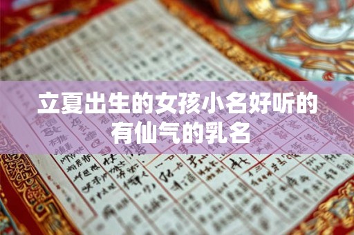 立夏出生的女孩小名好听的 有仙气的乳名 立夏出生的女孩小名好听的 有仙气的乳名