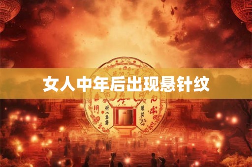 女人中年后出现悬针纹 女人中年后出现悬针纹
