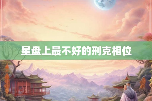 星盘上最不好的刑克相位