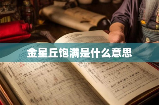 金星丘饱满是什么意思 金星丘饱满是什么意思