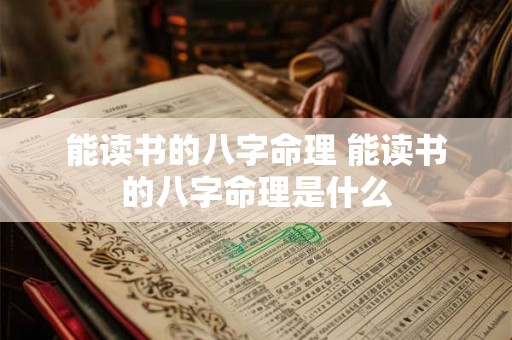 能读书的八字命理 能读书的八字命理是什么