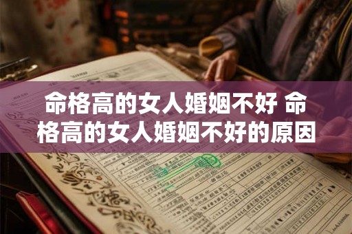 命格高的女人婚姻不好 命格高的女人婚姻不好的原因
