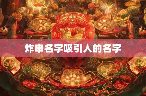 炸串名字吸引人的名字 炸串名字吸引人的名字
