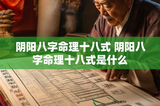 阴阳八字命理十八式 阴阳八字命理十八式是什么 阴阳八字命理十八式 阴阳八字命理十八式是什么