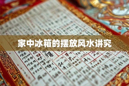 家中冰箱的摆放风水讲究 家中冰箱的摆放风水讲究