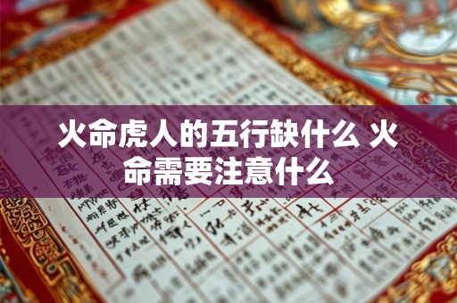 火命虎人的五行缺什么 火命需要注意什么