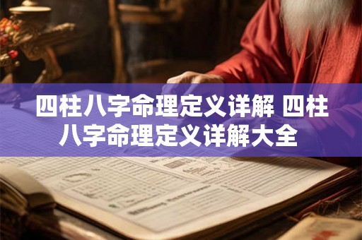 四柱八字命理定义详解 四柱八字命理定义详解大全 