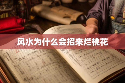 风水为什么会招来烂桃花