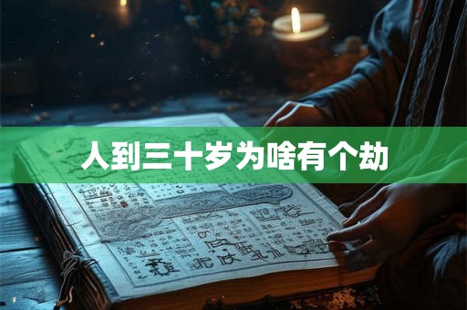 人到三十岁为啥有个劫 人到三十岁为啥有个劫
