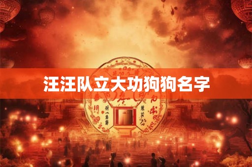 汪汪队立大功狗狗名字