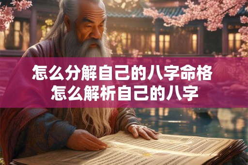 怎么分解自己的八字命格 怎么解析自己的八字