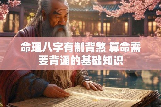 命理八字有制背煞 算命需要背诵的基础知识