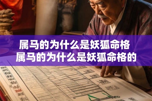 属马的为什么是妖狐命格 属马的为什么是妖狐命格的人 属马的为什么是妖狐命格 属马的为什么是妖狐命格的人