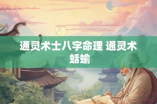 通灵术士八字命理 通灵术 蛞蝓 通灵术士八字命理 通灵术 蛞蝓