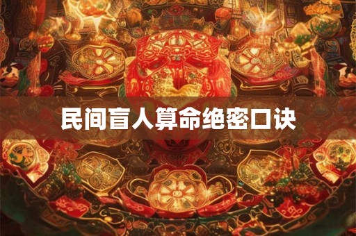 民间盲人算命绝密口诀 民间盲人算命绝密口诀