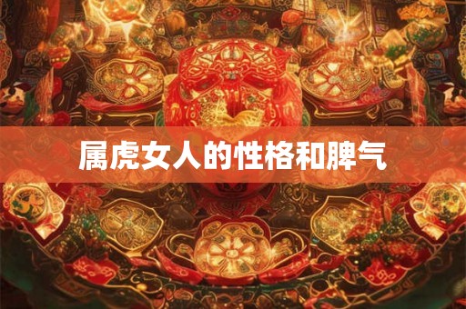 属虎女人的性格和脾气
