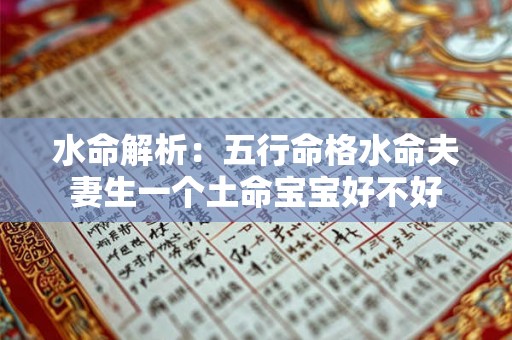 水命解析:五行命格水命夫妻生一个土命宝宝好不好 水命解析:五行命格水命夫妻生一个土命宝宝好不好