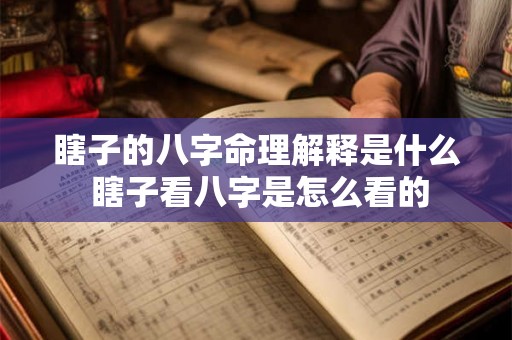 瞎子的八字命理解释是什么 瞎子看八字是怎么看的