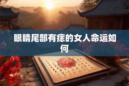 眼睛尾部有痣的女人命运如何