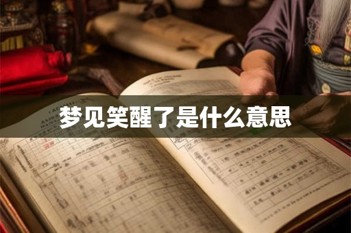 梦见笑醒了是什么意思 梦见笑醒了是什么意思