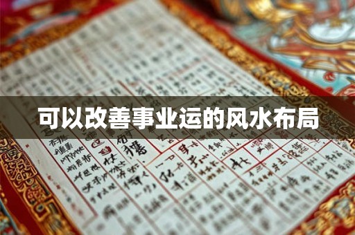 可以改善事业运的风水布局 可以改善事业运的风水布局