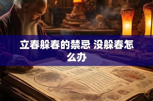 立春躲春的禁忌 没躲春怎么办