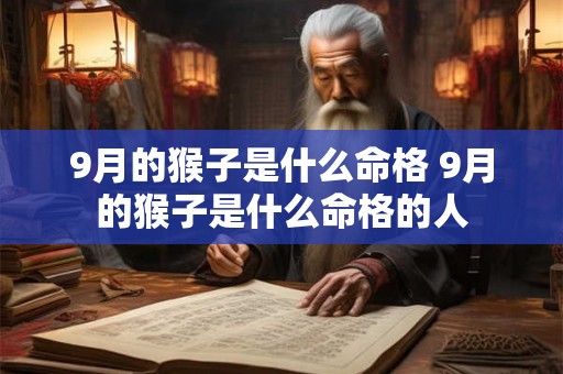 9月的猴子是什么命格 9月的猴子是什么命格的人