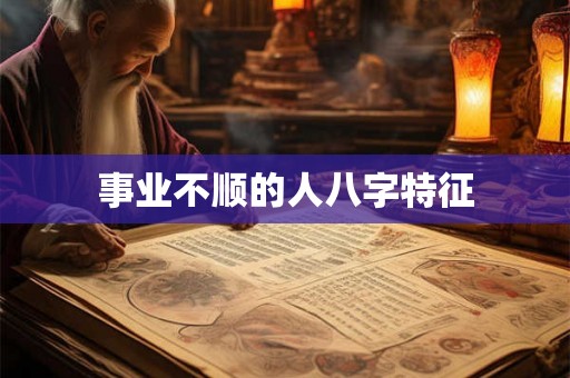 事业不顺的人八字特征
