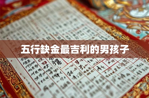五行缺金最吉利的男孩子 五行缺金最吉利的男孩子