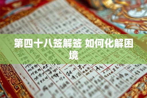 第四十八签解签 如何化解困境 第四十八签解签 如何化解困境