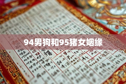 94男狗和95猪女姻缘 94男狗和95猪女姻缘
